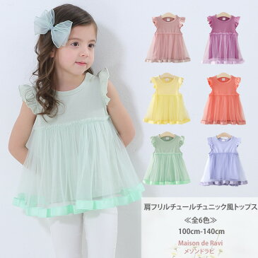 【値下げ!】肩フリルチュールチュニック風トップス ≪全6色≫ 100cm 110cm 120cm 130cm 140cm 女の子 子供服 子ども服 こども服 ノースリーブ 夏服 カジュアル キッズ プチプラ ジュニア おしゃれ 安い かわいい