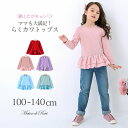女の子 こども服 子供服 キッズ 即納トップス プルオーバー ブラウス カットソー 裾ダブル フリル 長袖 ロングTシャツ ストレッチ プリンセス お姫様 春 ...