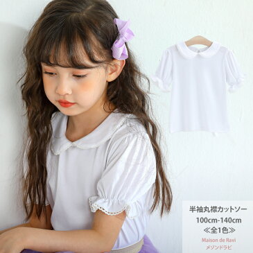 【値下げ！】丸襟 半袖 カットソー ブラウス ≪全1色≫ 100cm 110cm 120cm 130cm 140cm 子供服 子ども服 こども服 女の子 無地 シンプル 春服 夏服カジュアル キッズ プチプラ ジュニア おしゃれ 安い かわいい　新作