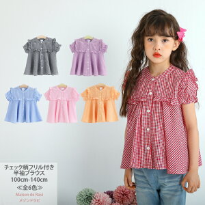 半袖 チェック柄 フリル付き ブラウス≪全5色≫ 100cm 110cm 120cm 130cm プルオーバー トップス 子供服 子ども服 こども服 女の子 夏服 春服カジュアル キッズ プチプラ ジュニア おしゃれ 安い かわいい