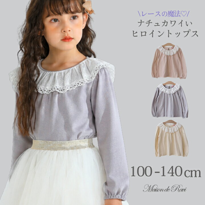 【ヘアゴム全員プレゼント★】【メール便送料無料】コットンレース襟トップス 長袖 カットソー 女の子 こども服 長袖T…