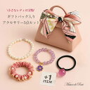 【メール便送料無料】即納 福袋 お買い得 アクセサリー 詰め合わせセット 女の子 ハッピーバッグ ネックレス ヘアゴム ブレスレット シュシュ 春夏秋冬 計5点...