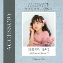 【メール便送料無料】即納 福袋 お買い得 アクセサリー 詰め合わせ 詰め合わせセット 女の子 ハッピーバッグ 春夏秋冬【計5点】子供 キッズ まとめ買い お楽し...