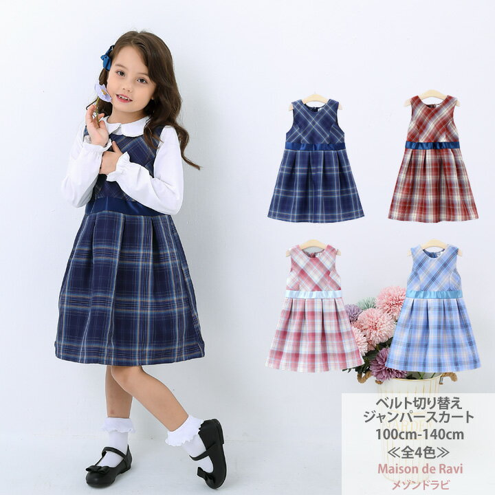 【値下げ！】ベルト切り替えジャンパースカート《全4色》 100cm 110cm 120cm 130cm 140cm ノースリーブ 子供服 子ども服 女の子 夏服 カットソー 春服 夏服 秋服 冬服 発表会 結婚式 カジュアル キッズ プチプラ ジュニア おしゃれ 安い かわいい