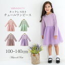 【メール便送料無料】女の子 こども服 即納 ワンピース 長袖 長袖ワンピース チュール 薄手 ケーブル柄 ネックレス付 ドレス プリンセス 発表会 結婚式 ピン...