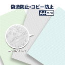 偽造防止 用紙 コピー防止 コピーガード A4 100枚 送料無料 青 緑 グレー 色 カラー コピー機 コピー 複写 再現 不正 防止 COPY 印字 浮きでる 文字 隠し文字 セキュリティ 書類 公文書 処方箋 割引券 証明書 成績証明書 契約書 会員証 鑑定書 問診票 カルテ