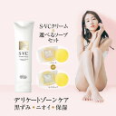 ラヴィナビューティー デリケートゾーンケア【トーンアップケアセット】S-VCモイスチュアクリーム ジャムウソープ / ジャムウスキンバランスソープ ジャムウモイ...