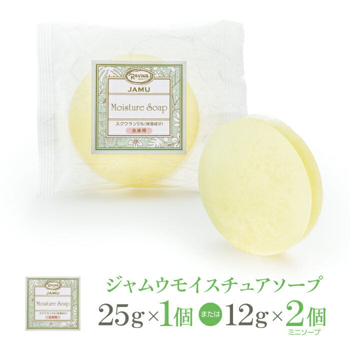 デリケートゾーンソープ ジャムウ JMSジャムウモイスチュアソープ 25g×1または12g×2 ジャ ...