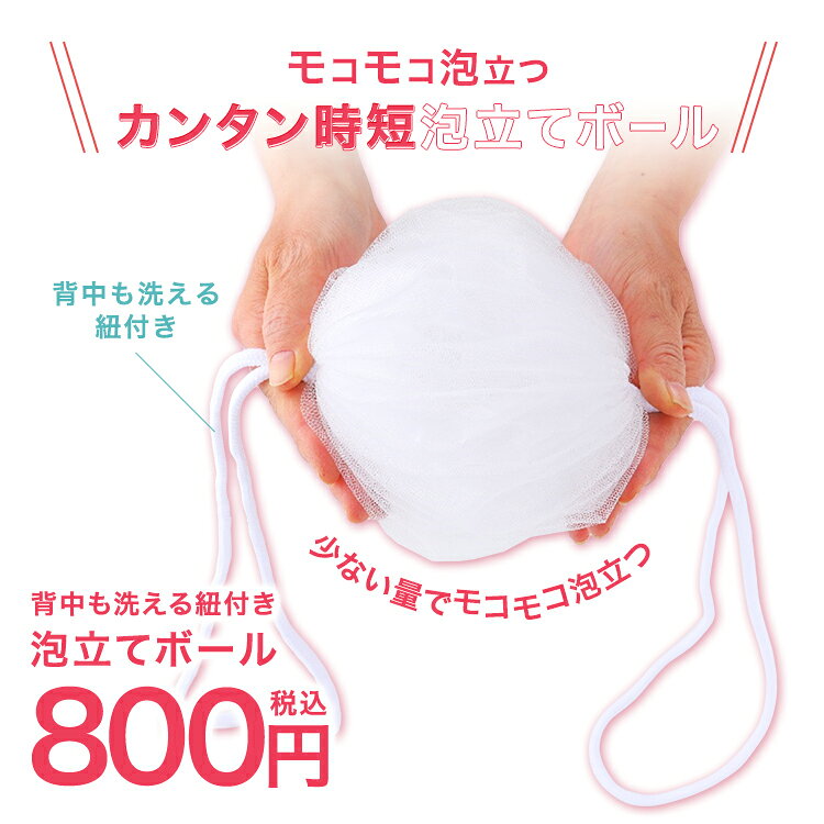 再入荷！【背中も洗える紐付き】時短泡立てボール / 泡立てネットボールタイプ紐付...