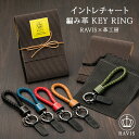 イントレチャート カラビナ 編み 革 キーホルダー 車 バイク おしゃれ キーリング メンズ レディース PU レザー 人気 ブランド ギフト ハンドメイド 革...