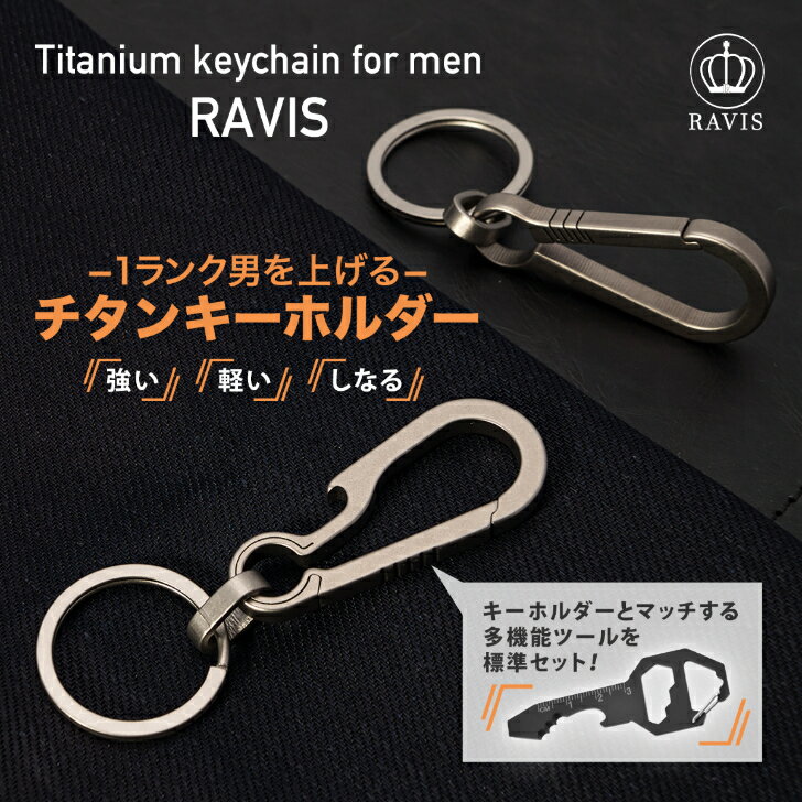 RAVIS チタン カラビナ キーホルダー 男を上げる キーリング アウトドア 多機能ツール付き おしゃれ キーチェーン 家 車 バイク