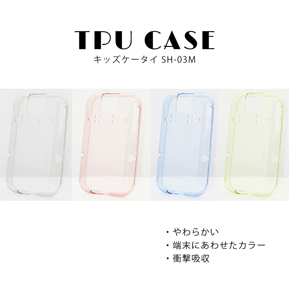 キッズケータイ SH-03M ケース クリア 半透明 TPU ケース 無地 衝撃吸収 やわらかい docomo キッズケータイ ケース 子供用 キッズ スマホケース ピンク 青 黄色 透明 ドコモ 携帯カバー 携帯ケース シンプル スマホグッズ あか あお きいろ とうめい きっずけーたい けーす
