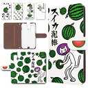 mamorino6 ケース 手帳型 カメラ穴搭載 スマホケース スイカ泥棒 ねこ 泥棒猫 夏 西瓜 ネコ おもしろい かわいい マモリーノ6 SHF35 キッズ携帯 マモリーノ6ケース 手帳型ケース 子供用 スマホカバー shf35 手帳ケース 手帳 カバー けーす かばー