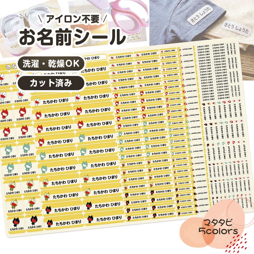 お名前シール 洗濯 乾燥 可能 アイロン不要 布にも貼れる カット済み 防水 おなまえシール 布用 ノンアイロン 洗える 小学校 入学 幼稚園 保育園 入園 準備 介護 にも便利 名前シール 名前 シール タグ 小物 洋服 靴下 レンジ 耐水 ネームシール ねこ マタタビ