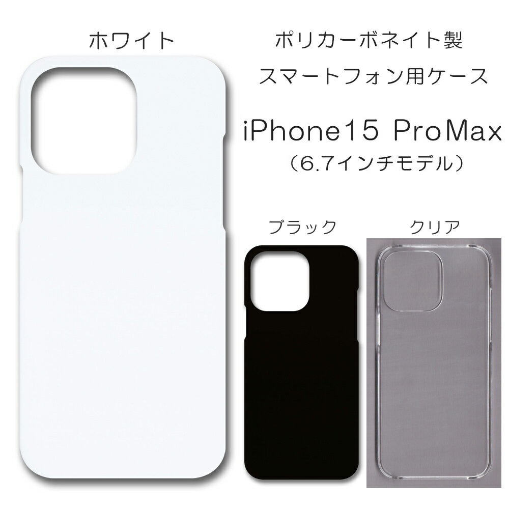 iphone15promax ケース 無地 iPhone15ProMax 無地ケース アイフォン15プロマックス カバー ハードケース ハンドメイド アレンジ スマホケース iphone15プロマックスケース スマホカバー ハード 透明 白 黒 カバー クリア ホワイト ブラック ハード けーす かばーのサムネイル