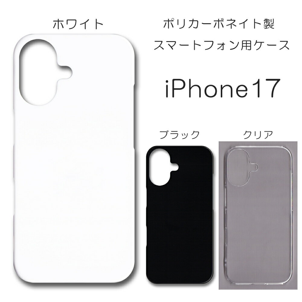 iphone17 ケース 無地 アイフォン17 無地ケース iPhone17 カバー アイホン17 ハードケース iphone17ケース ハンドメイド アレンジ スマホケース iPhone17ケース アイフォーン17 スマホカバー ハード 透明 白 黒 カバー クリア ホワイト ブラック ハード けーす かばーのサムネイル