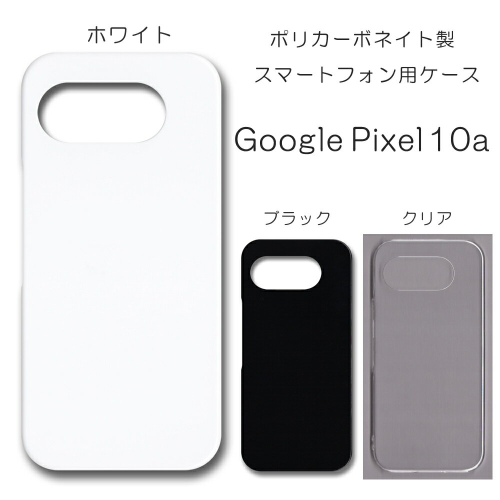 Google Pixel10a ケース 無地 googlepixel10a ケース グーグルピクセル10a カバー ハードケース ハンドメイド アレンジ スマホケース グーグルピクセル10aケース ぐーぐるぴくせる10a スマホカバー ハード 透明 白 黒 カバー クリア ホワイト ブラック ハード けーす かばー