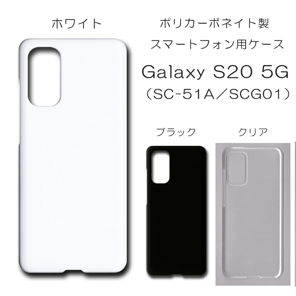Galaxy S20 5G SC-51A SCG01  ̵ galaxys20 ̵ϥ 饯s20 5g С ϡɥ ϥɥᥤ  ޥۥ scg01 ޥۥС ϡ Ʃ   С ꥢ ۥ磻 ֥å ϡ  С