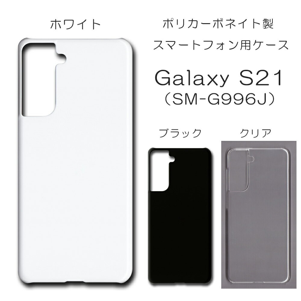 Galaxy S21 SC-51B SCG09 SM-G996J ケース 無地 galaxys21 無地ケース ギャラクシーs21 カバー ハードケース ハンドメイド アレンジ スマホケース sc51b scg09ケース スマホカバー ハード 透明 白 黒 カバー クリア ホワイト ブラック ハード けーす かばー