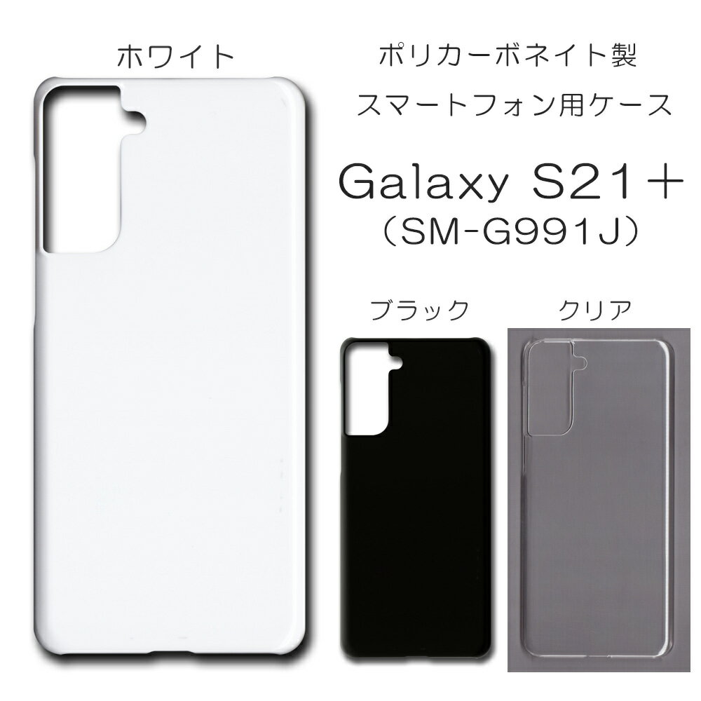 Galaxy S21 SCG10 SM-G991J  ̵ galaxys21plus ̵ϥ 饯s21ץ饹 С ϡɥ ϥɥᥤ  ޥۥ scg10 ޥۥС ϡ Ʃ   С ꥢ ۥ磻 ֥å ϡ С