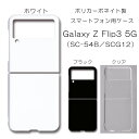 Galaxy Z Flip3 5G SC-54B SCG12 ケース 無地 galaxyzflip3 5g 無地ケース zフリップ3 カバー ハードケース ハンドメイド アレンジ スマホケース sc54b scg12ケース スマホカバー ハード 透明 白 黒 カバー クリア ホワイト ブラック ハード けーす かばー