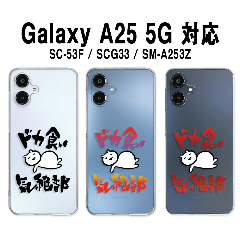 Galaxy A25 5G ケース クリア ギャラクシーa25 ケース galaxya25 ケース スマホケース クリア ドカ食い..