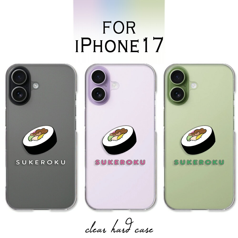 iPhone17 ケース クリア アイフォン17 ケース アイホン17 iphone 17 ifone17 スマホケース SUKEROKU 寿司 ワンポイント 助六 食べ物柄 iphone17ケース アイフォーン17 カバー 透明 ハードケース けーす かばー