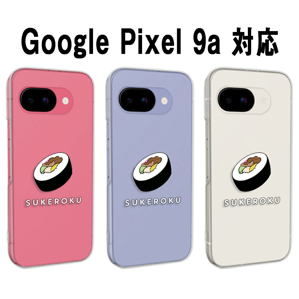 Google Pixel9a カバー クリア グーグルピクセル9a ケース pixel9aケース スマホケース SUKEROKU 寿司 ワンポイント 助六 食べ物柄 グーグルピクセル9aケース googlepixel9a スマホカバー ぴくせる9a 透明 ハードケース けーす かばー