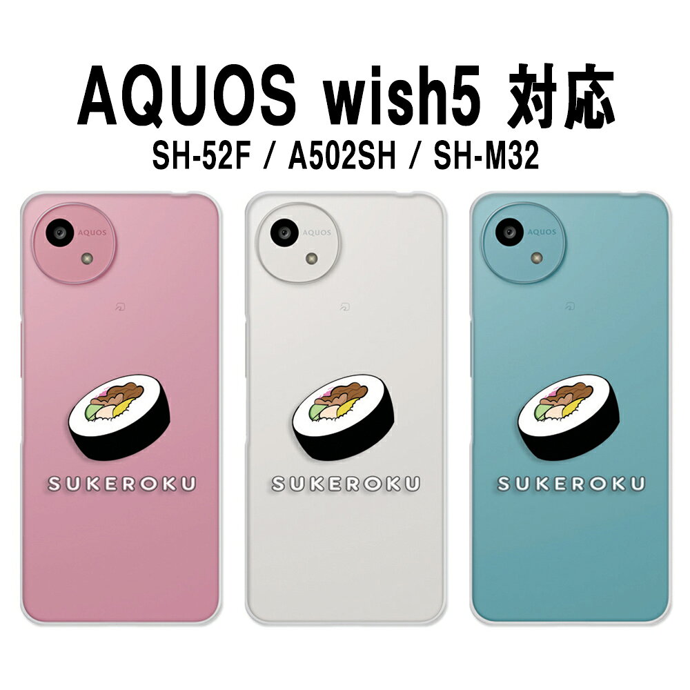 AQUOS wish5 カバー クリア アクオスウィッシュ5 ケース aquoswish5 ケース スマホケース SUKEROKU 寿司 ワンポイント 助六 食べ物柄 wish5ケース aquos with5 スマホカバー うぃっしゅ5 透明 ハードケース けーす かばー