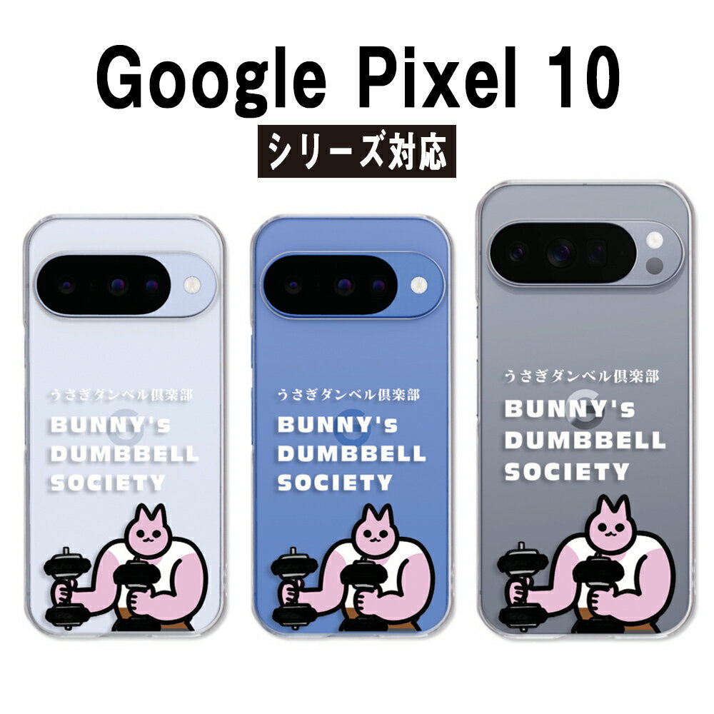乐天商城 - Google Pixel10 ケース クリア グーグルピクセル10 ケース googlepixel10 ケース スマホケース クリア うさぎダンベル倶楽部 部長 筋トレ うさぎ マッスル マッチョ pixel10ケース google pixel10pro pixel10proxl カバー 透明 ハードケース けーす かばー