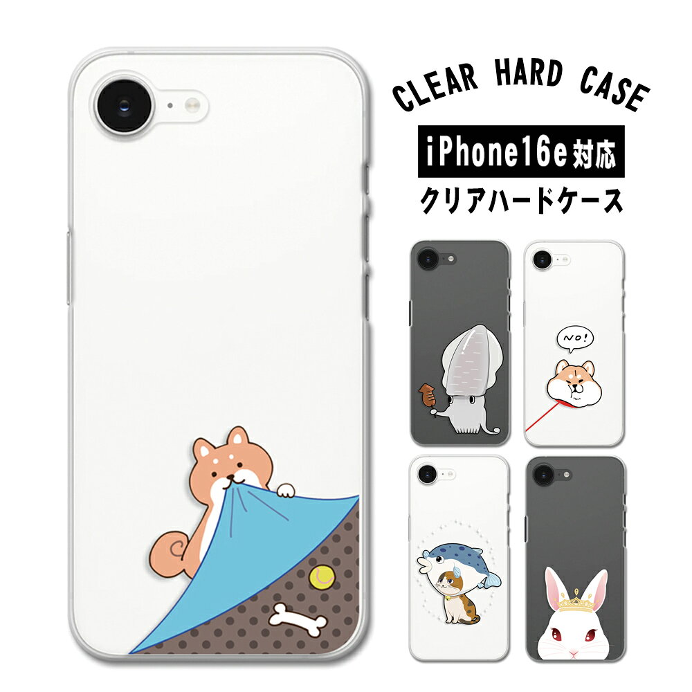 iPhone16e カバー クリア アイフォン16e ケース iphone16eケース スマホケース アニマル かわいい イラスト 犬 イヌ 猫 ネコ 兎 ウサギ するめ いか スルメイカ アイフォーン16e スマホカバー iPhone 16e ケース アイホン16e アイホーン16e 透明 ハードケース けーす かばー