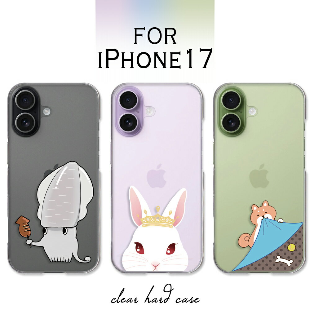 iPhone17 ケース クリア アイフォン17 ケース アイホン17 iphone 17 ifone17 スマホケース アニマル かわいい イラスト 犬 イヌ 猫 ネコ 兎 ウサギ するめ いか スルメイカ iphone17ケース アイフォーン17 カバー 透明 ハードケース けーす かばー