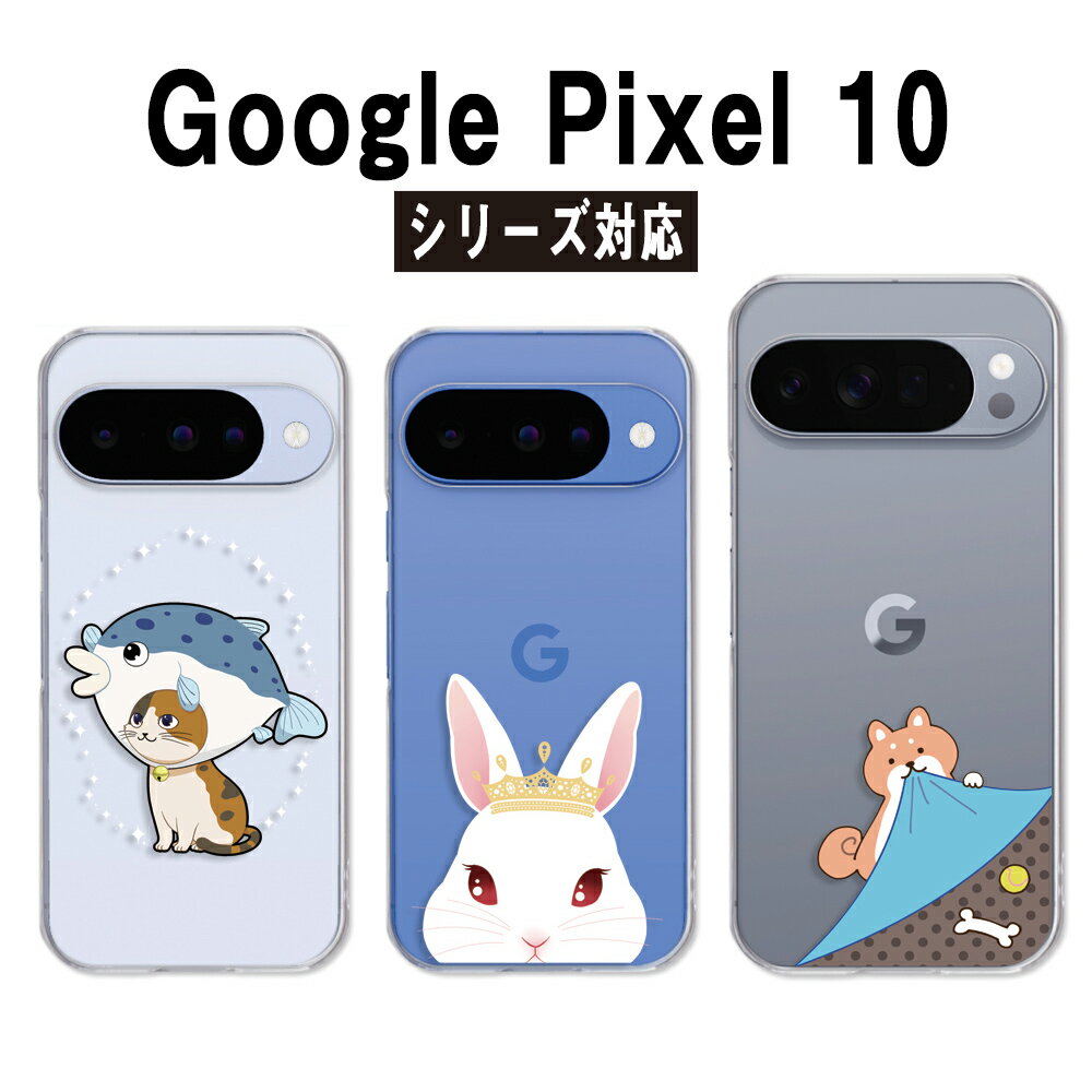 Google Pixel10 ケース クリア グーグルピクセル10 ケース googlepixel10 ケース スマホケース アニマル かわいい イラスト 犬 イヌ 猫 ネコ 兎 ウサギ するめ いか スルメイカ pixel10ケース google pixel10pro pixel10proxl カバー 透明 ハードケース けーす かばー