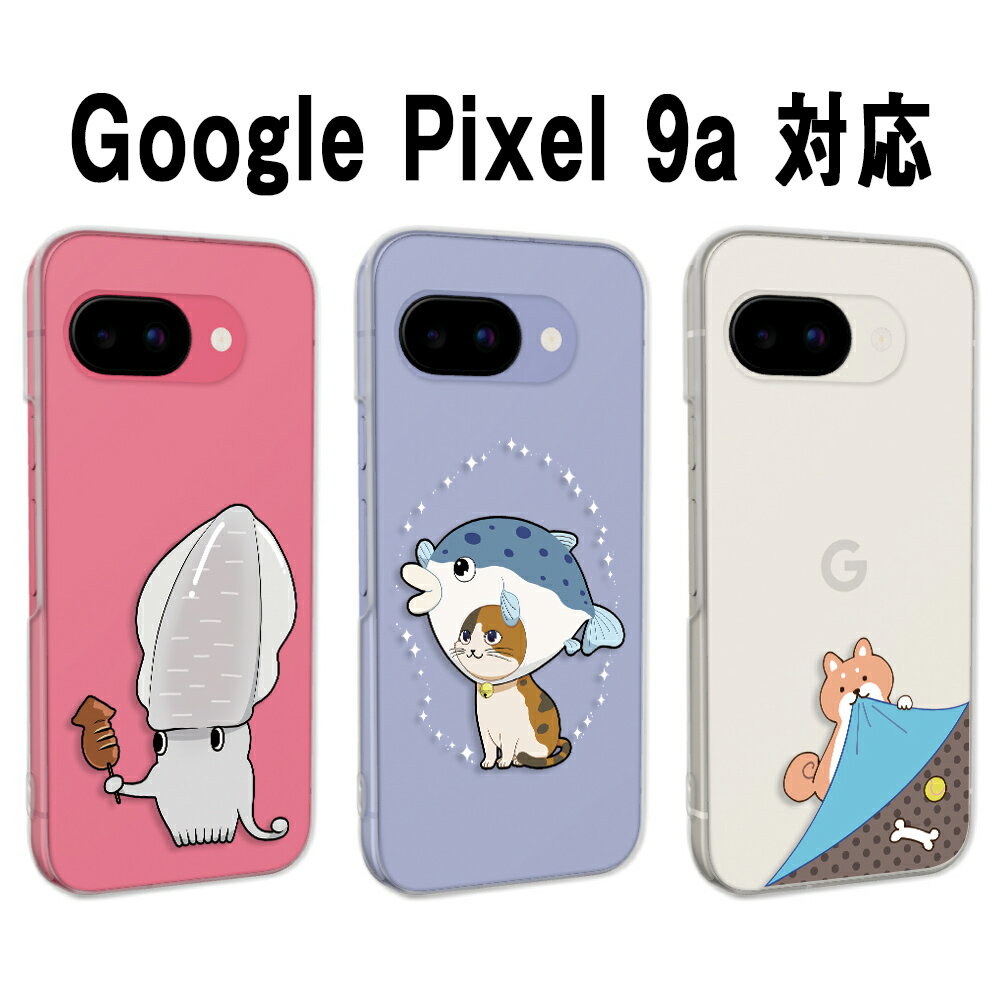 Google Pixel9a カバー クリア グーグルピクセル9a ケース pixel9aケース スマホケース アニマル かわいい イラスト 犬 イヌ 猫 ネコ 兎 ウサギ するめ いか スルメイカ グーグルピクセル9aケース googlepixel9a スマホカバー ぴくせる9a 透明 ハードケース けーす かばー