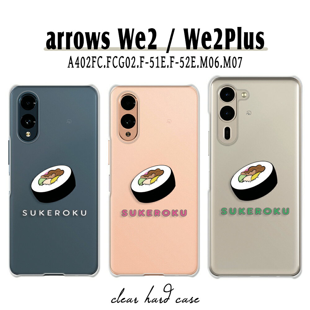 arrows We2 ケース arrows We2 Plus ケース アローズwe2 アローズwe2プラス カバー SUKEROKU 寿司 ワンポイント 助六 食べ物柄 アロウズwe2 アロウズwe2プラス arrowswe2 arrowswe2plus 透明 ハードケース けーす かばー
