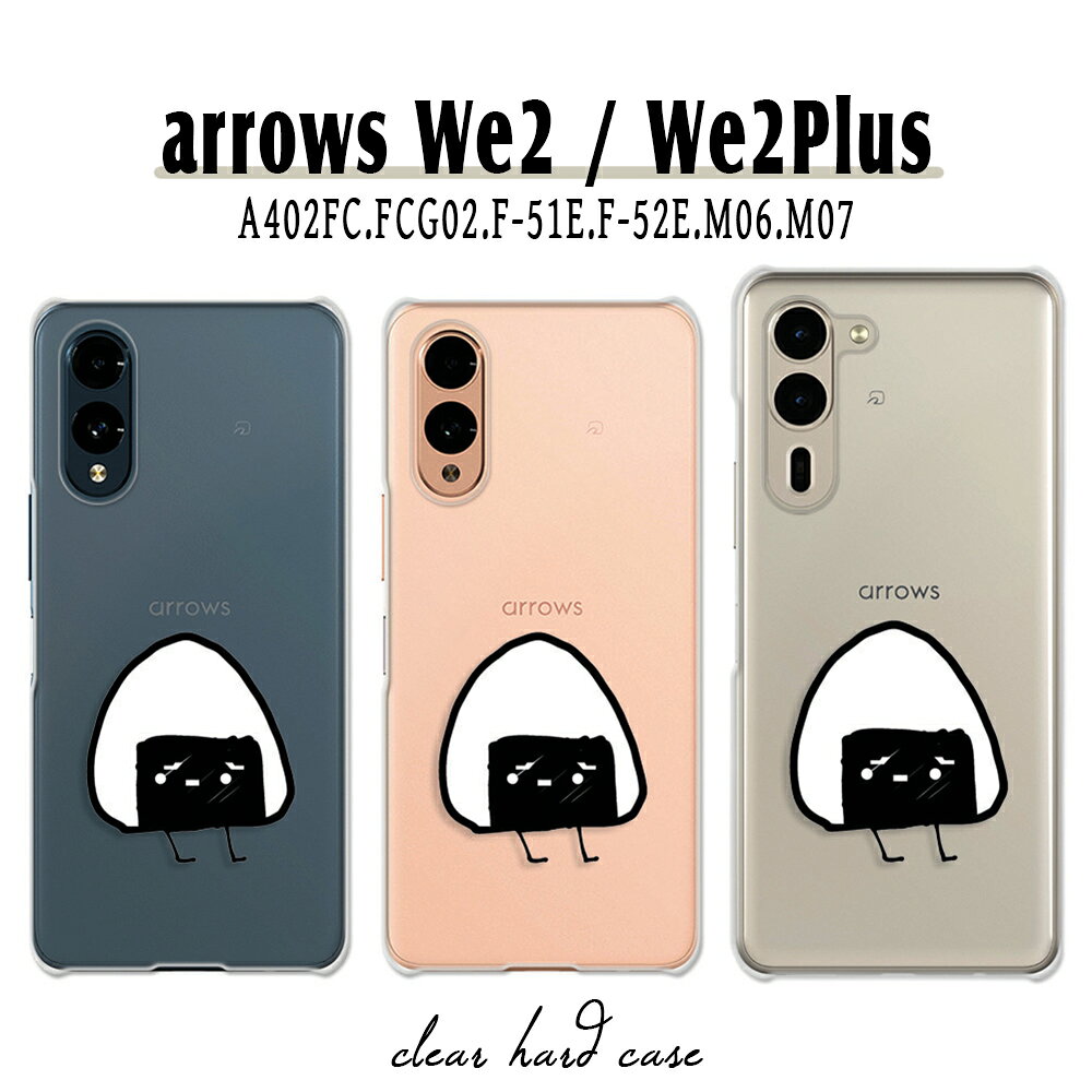 乐天商城 - arrows We2 ケース arrows We2 Plus ケース アローズwe2 アローズwe2プラス カバー かわいい イラスト ニヒルに笑う おにぎり おむすび アロウズwe2 アロウズwe2プラス arrowswe2 arrowswe2plus 透明 ハードケース けーす かばー
