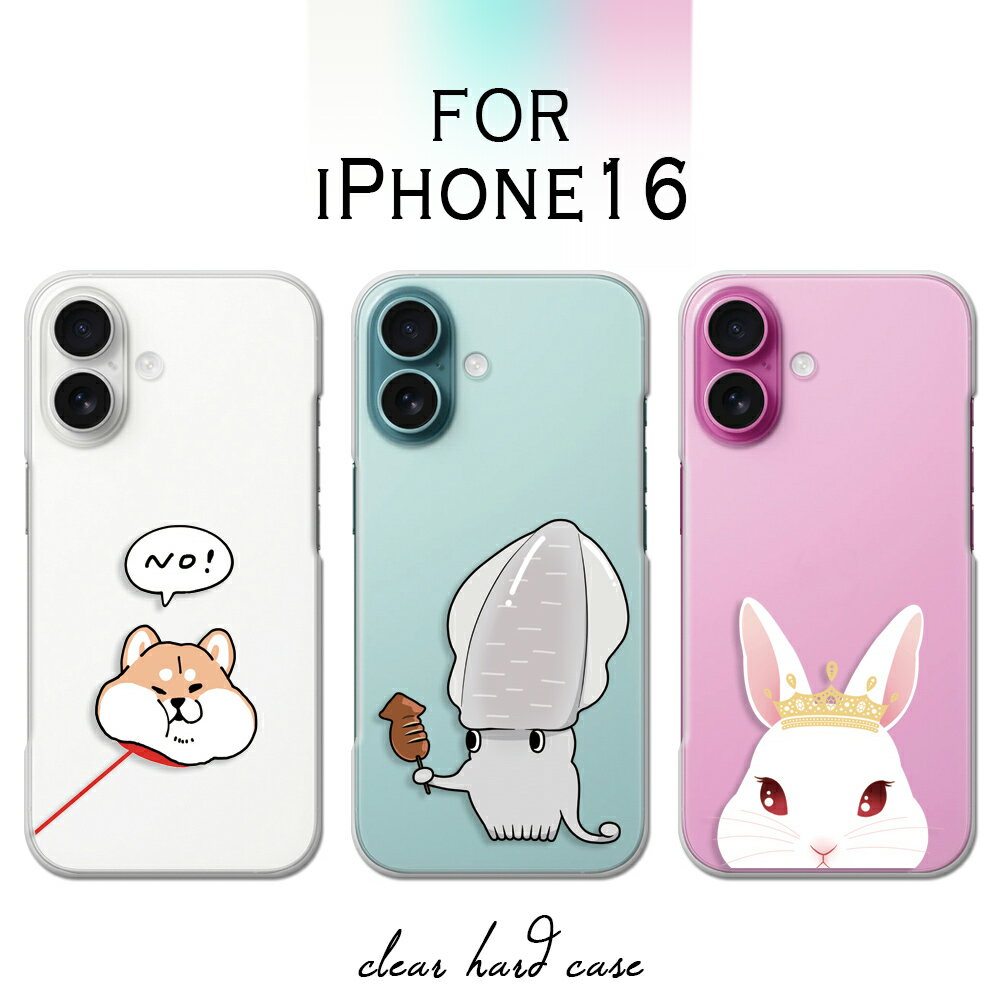 iPhone16 ケース クリア アイフォン16 ケース アイホン16 iphone 16 ifone16 スマホケース アニマル かわいい イラスト 犬 イヌ 猫 ネコ 兎 ウサギ するめ いか スルメイカ iphone16ケース アイフォーン16 カバー 透明 ハードケース けーす かばー