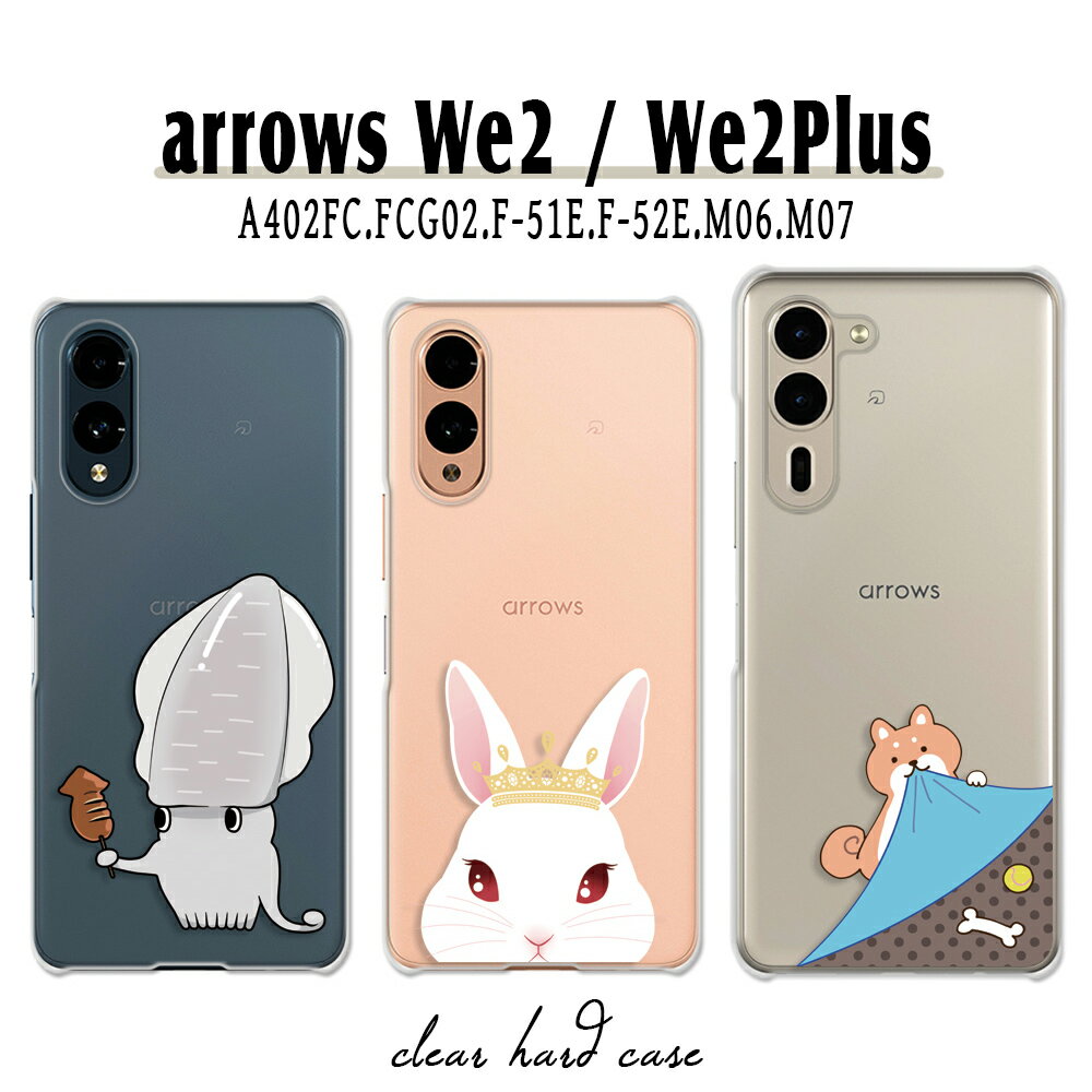 arrows We2 ケース arrows We2 Plus ケース アローズwe2 アローズwe2プラス カバー アニマル かわいい イラスト 犬 イヌ 猫 ネコ 兎 ウサギ するめ いか スルメイカ アロウズwe2 アロウズwe2プラス arrowswe2 arrowswe2plus 透明 ハードケース けーす かばー