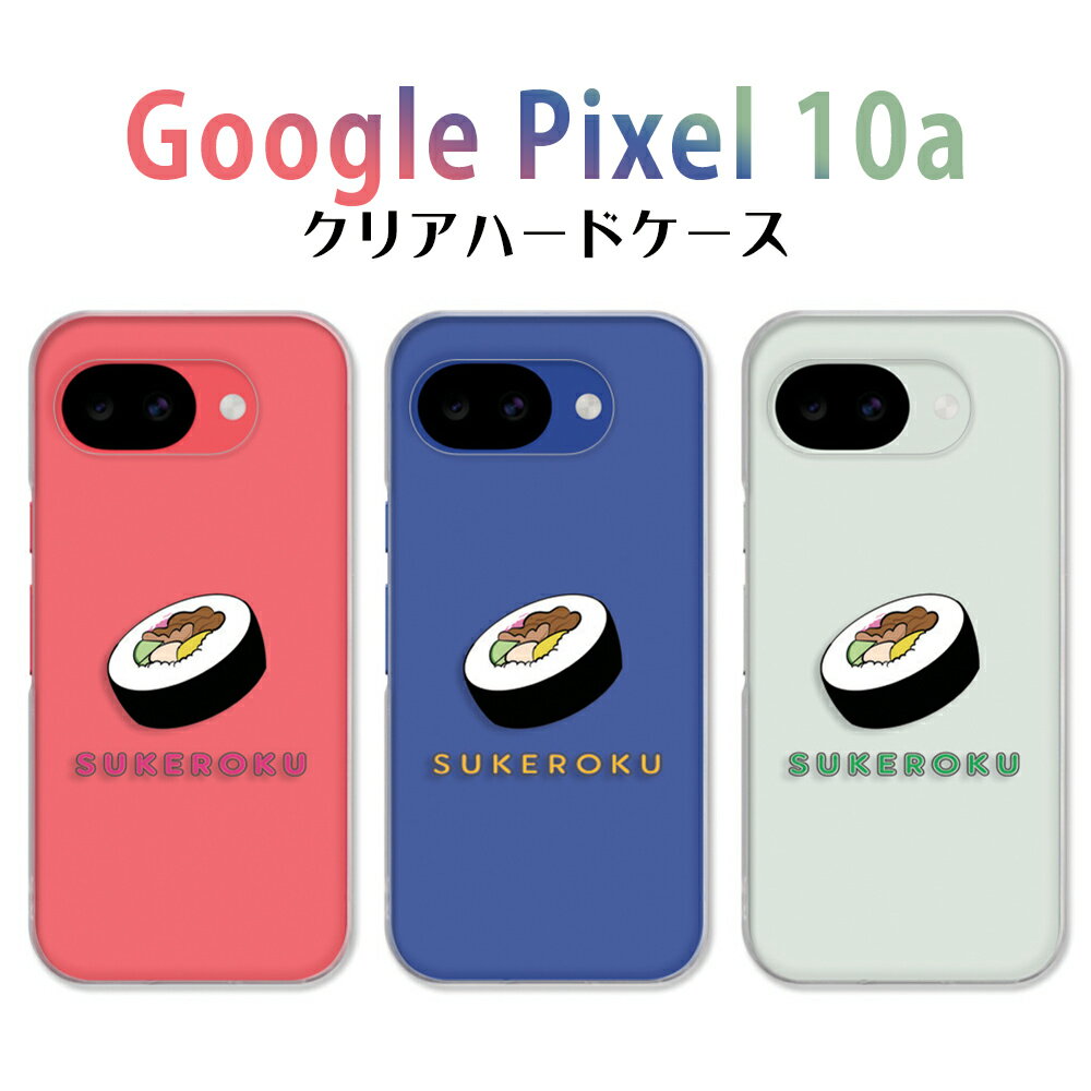 GooglePixel10a ケース クリア グーグルピクセル10a ケース googleピクセル10a googlepixel10aケース スマホケース SUKEROKU 寿司 ワンポイント 助六 食べ物柄 ぐーぐるぴくせる10a カバー 透明 ハードケース けーす かばー