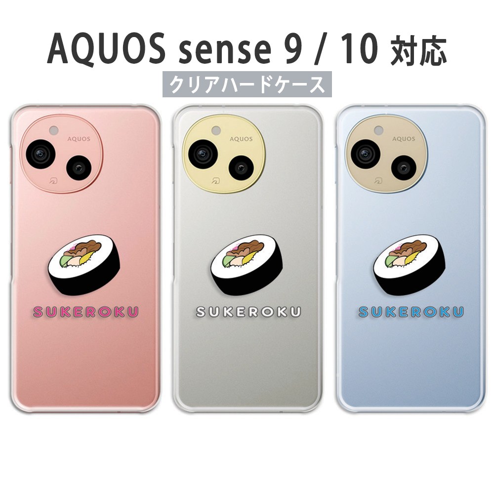 AQUOS sense9 / sense10 ケース クリア アクオスセンス9 アクオスセンス10 aquossense9 aquossense10 スマホケース クリア SUKEROKU 寿司 ワンポイント 助六 食べ物柄 スマホカバー 透明 ハードケース けーす かばー