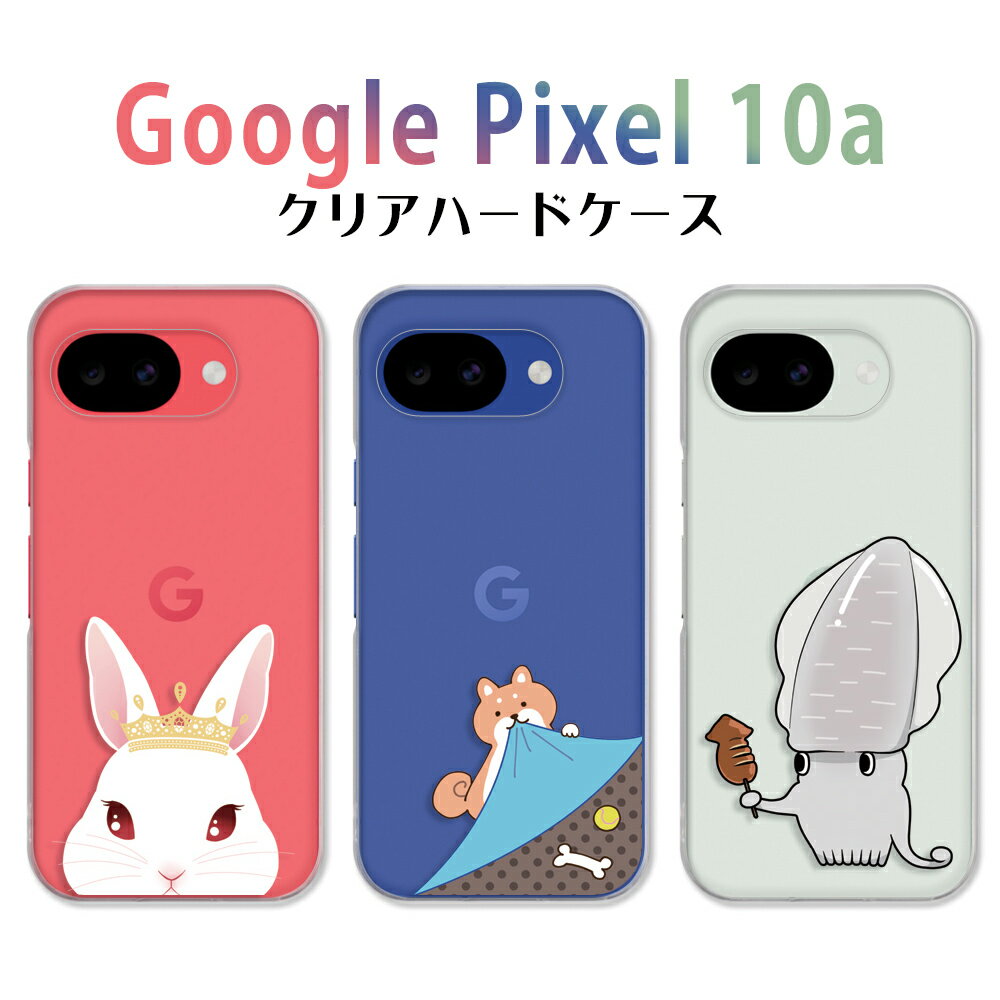 GooglePixel10a ケース クリア グーグルピクセル10a ケース googleピクセル10a googlepixel10aケース スマホケース アニマル かわいい イラスト 犬 イヌ 猫 ネコ 兎 ウサギ するめ いか スルメイカ ぐーぐるぴくせる10a カバー 透明 ハードケース けーす かばー