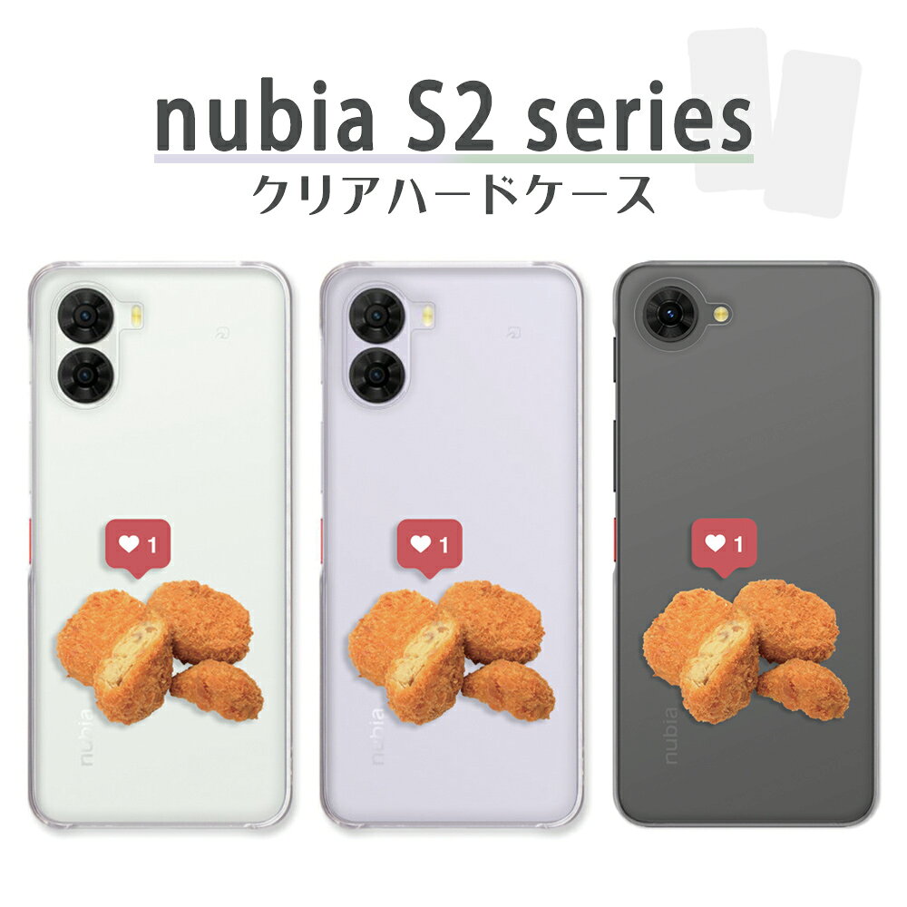 乐天商城 - nubia S2 / S2e / S2 Lite / S2R ケース クリア ヌビアエス2 nubias2 nubias2r nubias2e nubias2lite スマホケース コロッケ 総菜柄 食べ物柄 フード ワンポイント ZTE nubia s2r 楽天モバイル カバー 透明 ハードケース けーす かばー