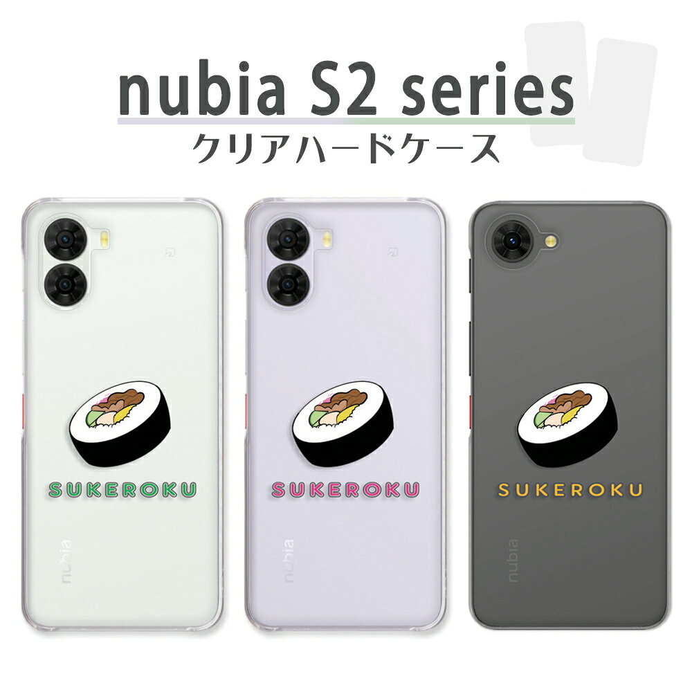 nubia S2 / S2e / S2 Lite / S2R ケース クリア ヌビアエス2 nubias2 nubias2r nubias2e nubias2lite スマホケース SUKEROKU 寿司 ワンポイント 助六 食べ物柄 ZTE nubia s2r 楽天モバイル カバー 透明 ハードケース けーす かばー