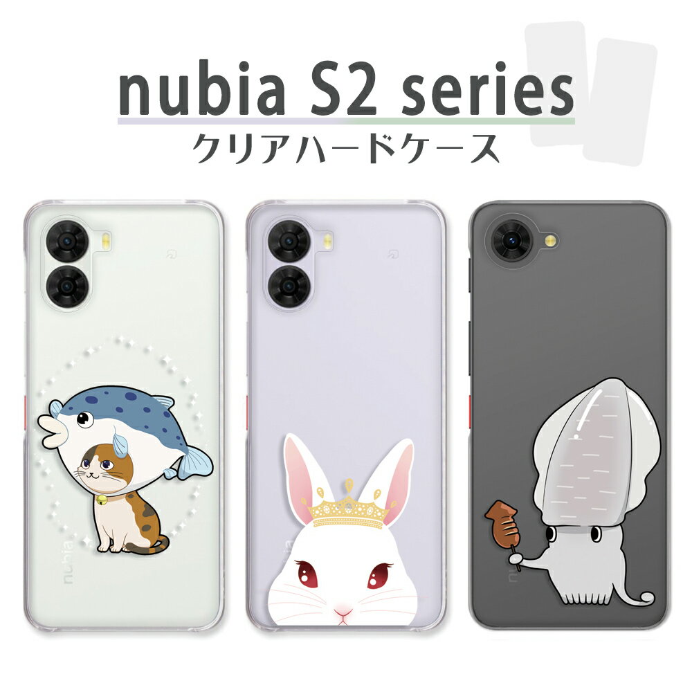 nubia S2 / S2e / S2 Lite / S2R ケース クリア ヌビアエス2 nubias2 nubias2r nubias2e nubias2lite スマホケース アニマル かわいい イラスト 犬 イヌ 猫 ネコ 兎 ウサギ するめ いか スルメイカ ZTE nubia s2r 楽天モバイル カバー 透明 ハードケース けーす かばー