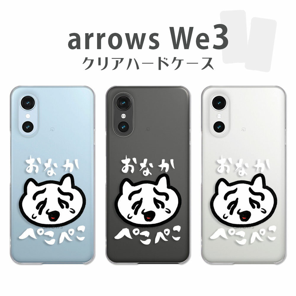 乐天商城 - arrows We3 ケース クリア アローズwe3 F-52G M09 arrowswe3 アローズウィー3 アロウズwe3 アロウズウィー3 スマホケース おなかぺこぺこ ネコ ハラペコ 猫 泣き顔 ワンポイント シンプル ねこ カバー 透明 ハードケース