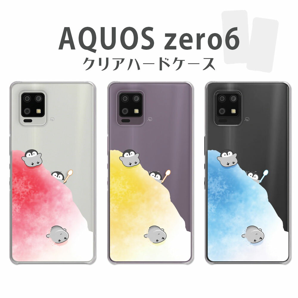 AQUOS zero6 ケース クリア アクオスゼロ6 SH-RM18 SHG04 A102SH aquoszero6 aquos06 スマホケース クリア ペンギン イラスト かわいい かき氷 アニマル どうぶつ ぺんぎん カバー 透明 ハードケース