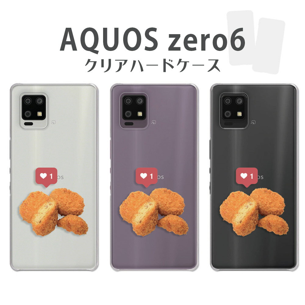 乐天商城 - AQUOS zero6 ケース クリア アクオスゼロ6 SH-RM18 SHG04 A102SH aquoszero6 aquos06 スマホケース コロッケ 総菜柄 食べ物柄 フード ワンポイント カバー 透明 ハードケース