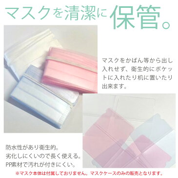 即納 送料無料 マスクケース 10枚セット マスク 収納ケース マスクキーパー スペア 持ち運び おしゃれ 折り畳み コンパクト 清潔 クリーン シンプル ホワイト ブルー ピンク 半透明 クリア 替え