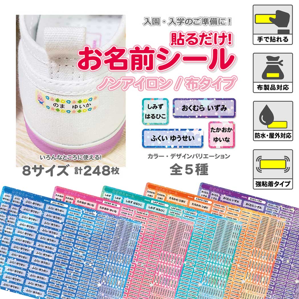 お名前シール 目立つ 派手 かわいい 星空 宇宙柄 おなまえシール 布用 ノンアイロン 洗える 防水 無地 シンプル 小学校 入園 名前シール 個性的 シール タグ 小さい 多い 子供 ネームシール ラベル 洗濯可能 保育園 幼稚園 入学 入園 私立 上履き 靴下 洗濯 アイロンなし