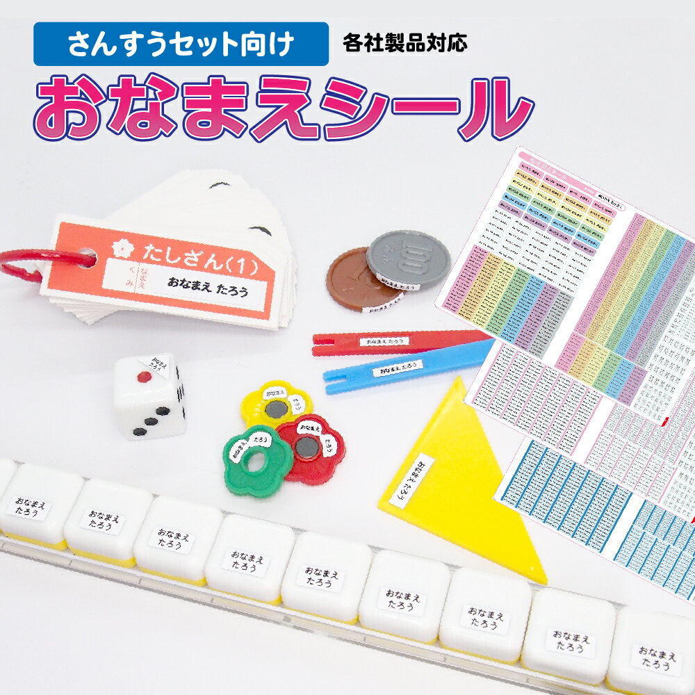 お名前シール 算数セット おなまえシール 防水 無地 シンプル さんすうセット えんぴつ 傘 小学校 入園 入学 ネームシール ラベル ネーム 耐水 入学準備